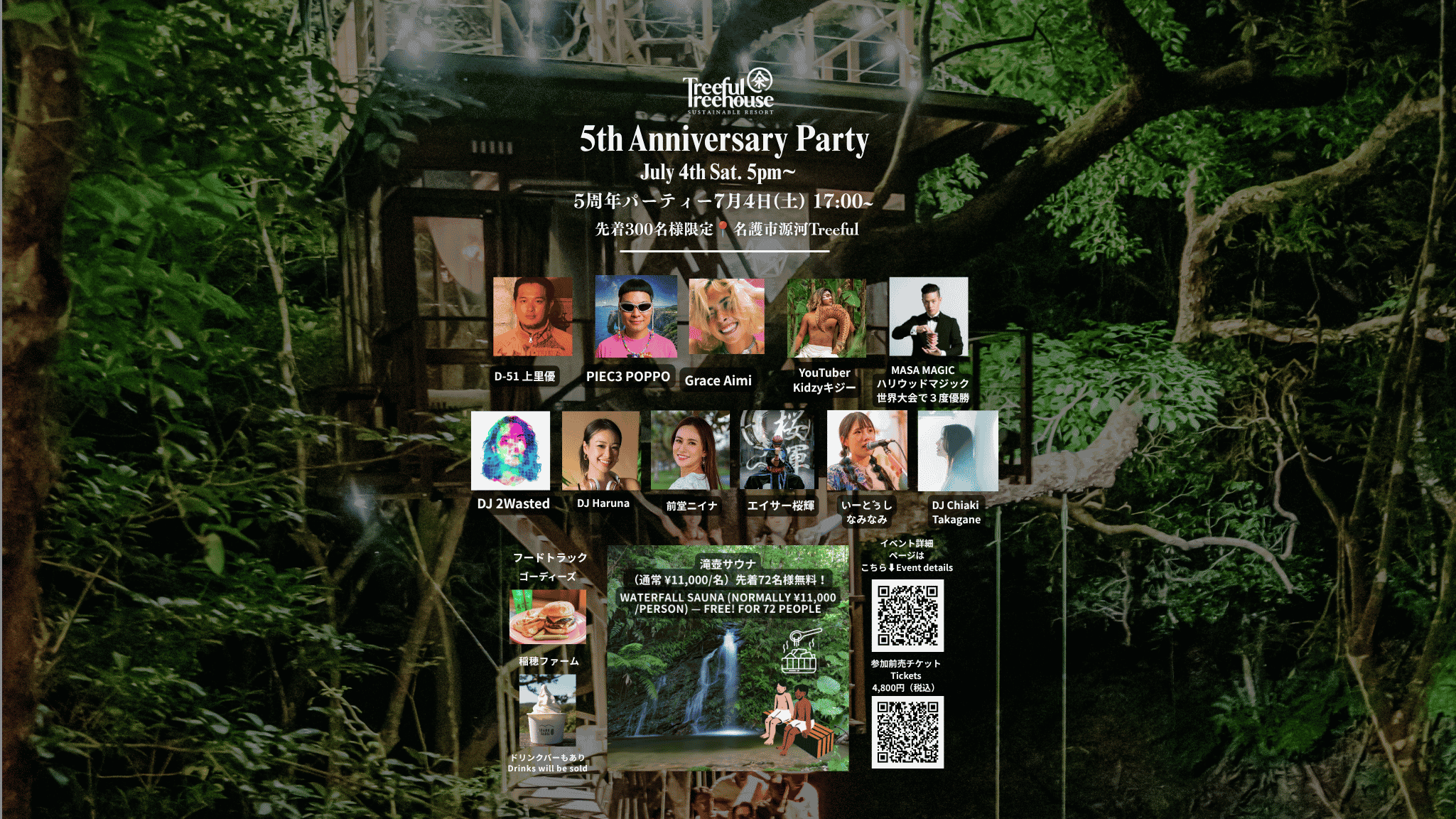 7月4日(土) ツリーフル5周年パーティー